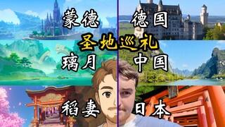 【圣地巡礼】国外UP主打卡现实版提瓦特：德国蒙德、中国璃月、日本稻妻，实地探访三国圣地！
