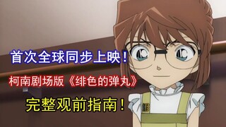 首次同步上映！这是一个完整的《名侦探柯南剧场版：绯色的弹丸》观前指南！