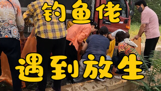 钓鱼佬遇到放生党