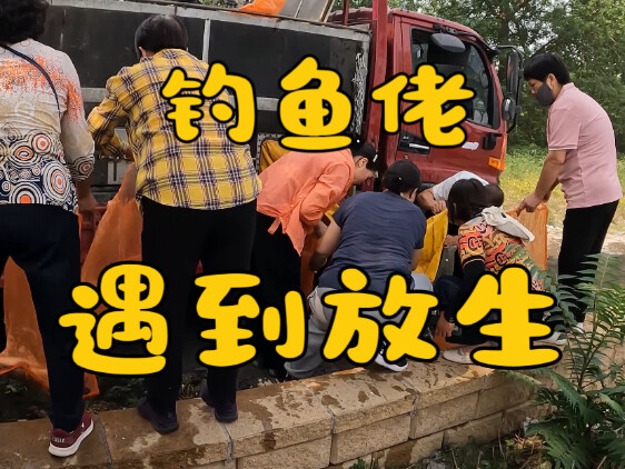 钓鱼佬遇到放生党