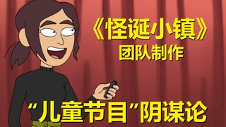 英国儿童节目的阴谋？！【阴谋办公室】第一季第九集所有彩蛋与秘密·下
