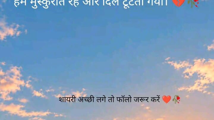 जिसे अपना समझा, वही दूर होता गया,हम मुस्कुराते रहे और दिल टूटता गया। 💔🥀