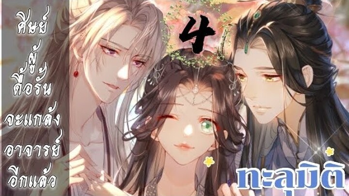 ทะลุมิติ: ศิษย์ผู้ดื้อรั้นจะแกล้งอาจารย์อีกแล้ว ตอนที่ 4