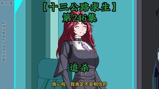 十三公路求生第246集