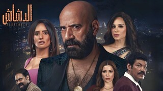 El Dashash (2025) مدبلجة عربية