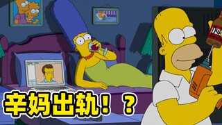 当男人掌握“绿茶套路”勾引辛妈，辛爸面临婚姻危机！《辛普森》