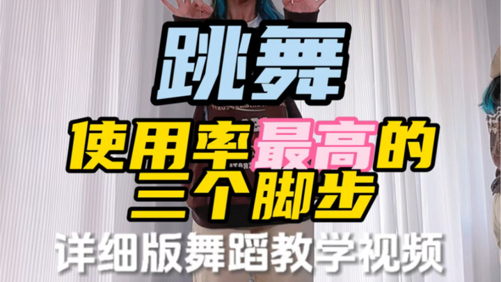 跳舞最常用的三个脚步详细版教学来咯。你还不学起来！HIPHOP教学/脚步教学/元素教学