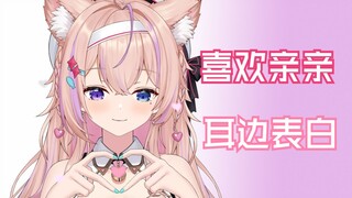 【3d麦】姐妹一起哄你睡觉~耳边表白超甜享受！