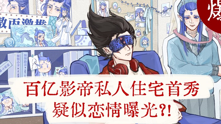 【藕饼手书】百亿影帝私人住宅大曝光？！竟是某男星梦男？