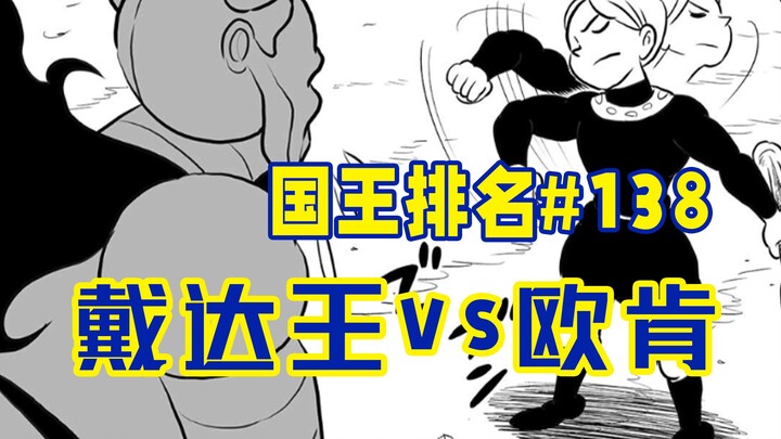 【تصنيف الملوك الحلقة 138】 قوة الملك دايدا