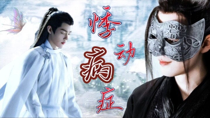肖战水仙‖羡影 《悸动病症》 番外篇 不喜勿喷 腹黑羡x偏执影