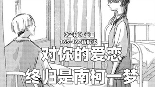 “对你的爱恋终归是南柯一梦。”--《蓝箱》165-167话解说