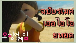 ฉบับรีเมค เออีไอโอยูหยุด