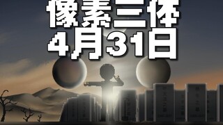 像素游戏《三体》终极预告，4月31日震撼发售