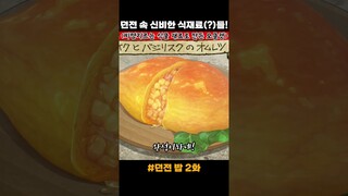 던전 밥 / 던전 미물 사냥 먹방(?) 힐링 애니 / 오늘의 요리는? / Dungeon  / What's today's dish?Meshi
