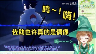 绿豆魔女看《AI佐助》我推的佐助《アイドル》【花音-Hanon】歌词的内容很适合！