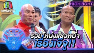 รวมโหน่งแซวหม่ำเรื่องเจ๊จู | ชิงร้อยชิงล้าน ว้าว ว้าว ว้าว