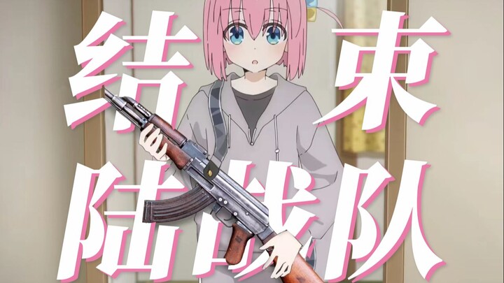 【误解向】波奇酱转生特种兵