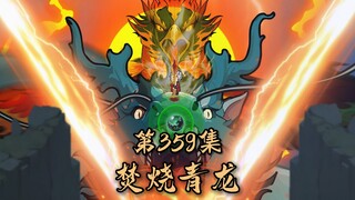 第三百五十九集：钓鱼佬的传说，焚烧青龙