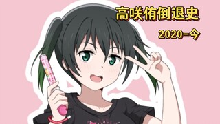 【高咲侑】高咲侑倒退史2024-2020