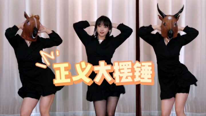 ⚡️大 摆 锤⚡️