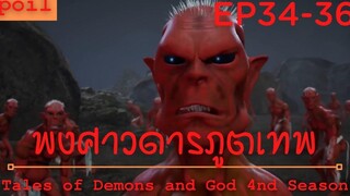 สปอยอนิเมะ Tales of Demons and Gods Ss4 ( พงศาวดารภูตเทพ ) Ep34-36 ( จอมมาร )