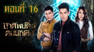 ชาติพยัคฆ์ คมนักเลง 2565 ตอนที่16