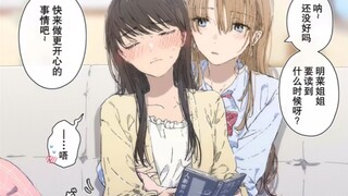 【配音漫画】姐姐，快来做更开心的事情吧~