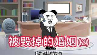 (ตอนที่ 2) คุณโง่เกินไปหรือเปล่า? หรือเพื่อนซี้ของฉันฉลาดเกินไป? คุ้มมั้ยถ้าการแต่งงานพัง?