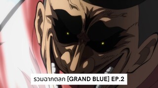 รวมฉากตลก [Grand Blue] EP.2