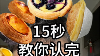 Ajari Anda mengenali semua jenis egg tart dalam 15 detik. Jika Anda belum mencobanya, Anda bukan ora