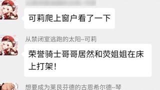 [Nhóm trò chuyện Genshin Impact] Keli: "Anh chị Ying, Hiệp sĩ danh dự, đang chiến đấu trên giường!"