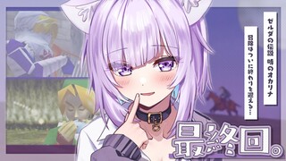 【ゼルダの伝説 時のオカリナ】深夜レトロ、はじめました☕#最終回【猫又おかゆ/ホロライブ】