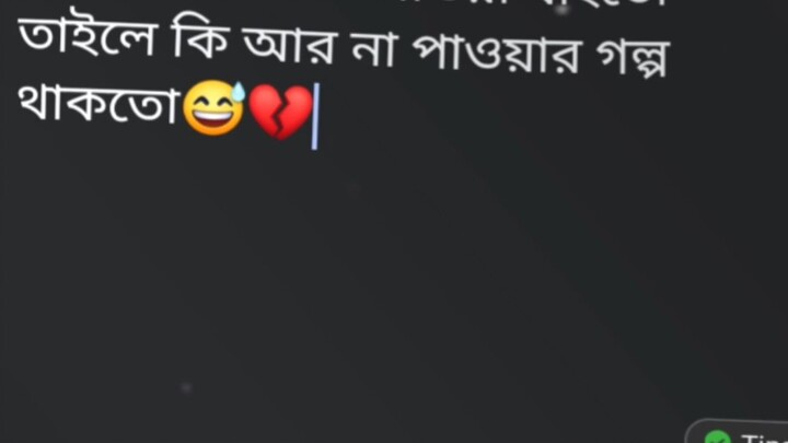 চাইলেই যদি সব পাওয়া যাইতো😅💔