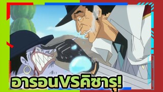 Arlong vs Borsalino! Vice Admiral Kizaru is already as strong as an Admiral