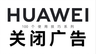 Don't blink, I'll teach you how to turn off all ads on your Huawei phone in 2 minutes!