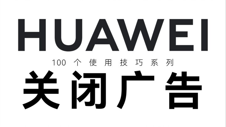 别眨眼，2分钟教你关闭华为手机的所有广告！