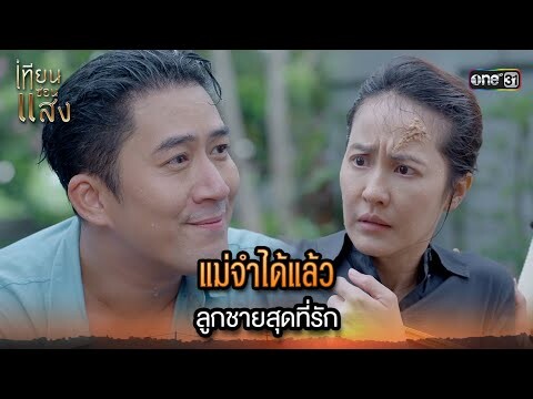 แม่จำได้แล้ว ลูกชายสุดที่รัก | Highlight เทียนซ่อนแสง Ep.35 | 6 ธ.ค. 67 | one31