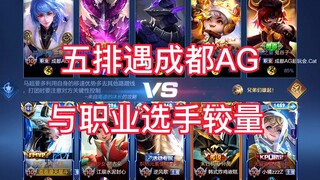 Five-man team clashes with Chengdu AG Super Play Club, the king of passers-by VS professional player