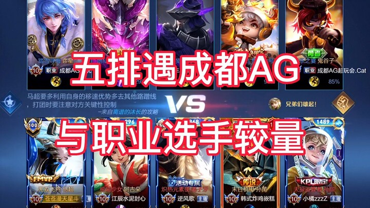 五排撞成都AG超玩会，路人王VS职业选手，究竟谁能拿下？