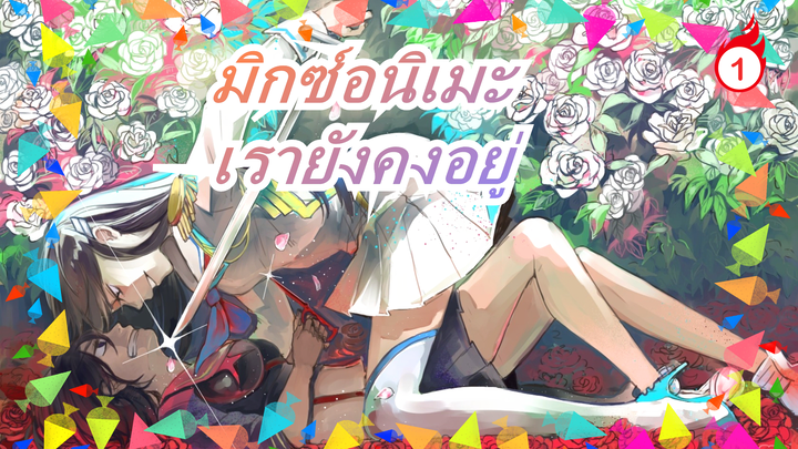 [มิกซ์อนิเมะ/AMV]ในยุคนี้, เรายังคงอยู่_1