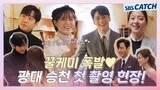 [메이킹] 꿀케미에 광대가 들썩들썩😊 안효섭X김세정 〈사내맞선〉 첫 촬영 현장 비하인드! #사내맞선 #SBSCatch