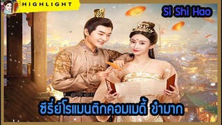 🔶🔶ซีรี่ย์โรแมนติกคอมเมดี้ ขำมาก เรื่อง Si Shi Hao