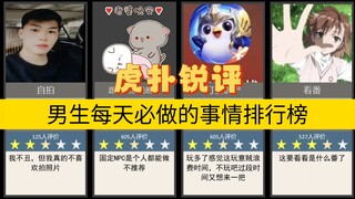 虎扑锐评 男生每天必做的事情排行榜，看看这里面有没有你每天都做的事情呢