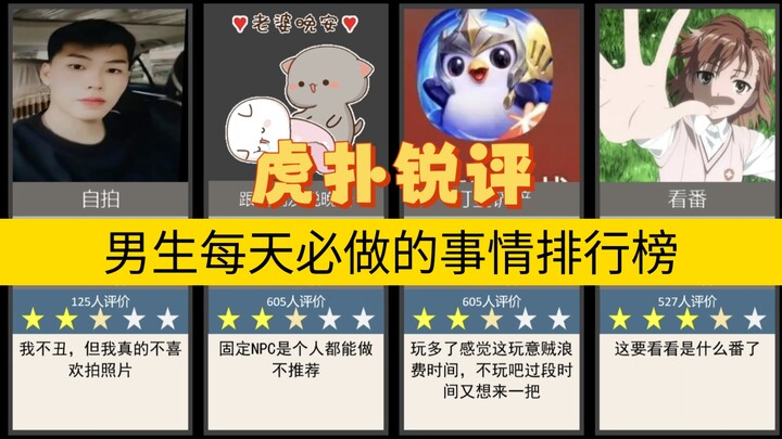 虎扑锐评 男生每天必做的事情排行榜，看看这里面有没有你每天都做的事情呢