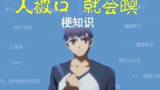 梗知识   之   【人被口  就会暝】