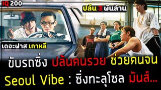 ( สปอยหนังเกาหลี ) เด็กฉลาด ขับรถซิ่ง ปล้นคนรวย มาแจกเงินคนจน 3 พันล้าน : Seoul Vibe ซิ่งทะลุโซล