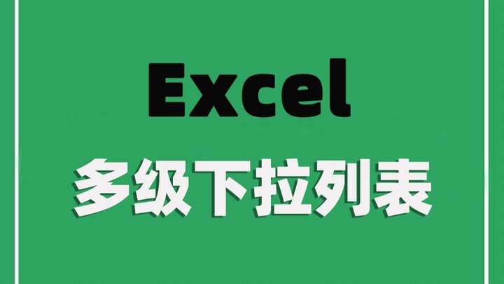 【Excel】Menu thả xuống nhiều cấp, cách làm cực kỳ đơn giản, người mới cũng có thể học được!