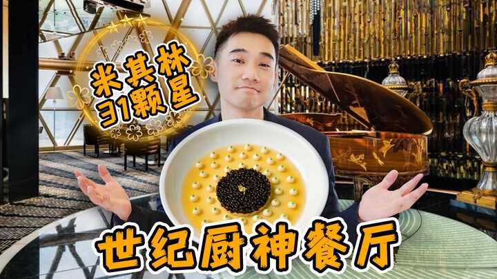 Unveiling the masterpiece of the culinary legend of the century—Asia’s No. 1 French restaurant! Just
