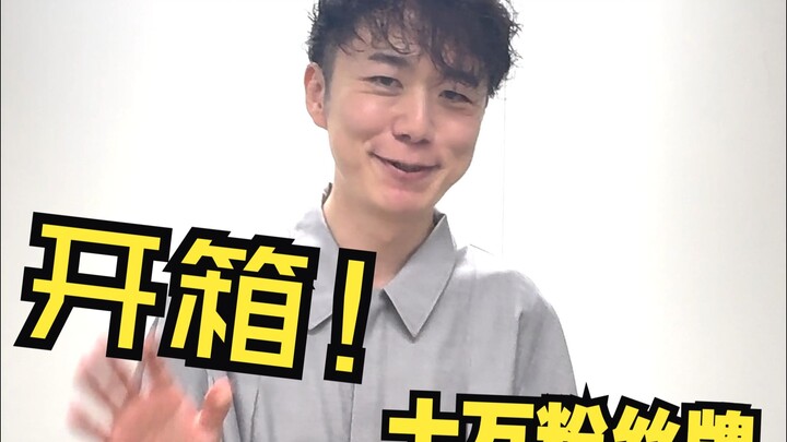 【安田现象】十万粉丝牌开箱！